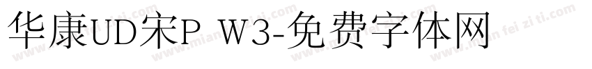 华康UD宋P W3字体转换
